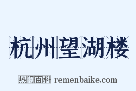 杭州望湖楼是什么意思的图片